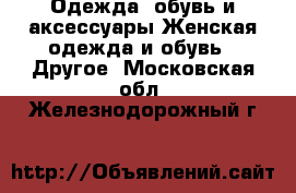 Одежда, обувь и аксессуары Женская одежда и обувь - Другое. Московская обл.,Железнодорожный г.